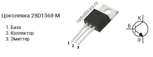 Цоколевка транзистора 2SD1568-M (маркируется как D1568-M)