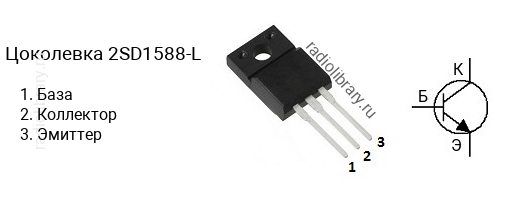 Цоколевка транзистора 2SD1588-L (маркируется как D1588-L)