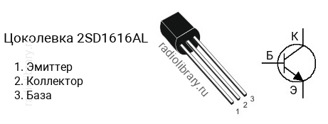Цоколевка транзистора 2SD1616AL (маркируется как D1616AL)