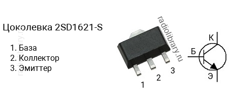 Цоколевка транзистора 2SD1621-S (маркируется как D1621-S)