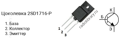 Цоколевка транзистора 2SD1716-P (маркируется как D1716-P)
