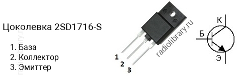 Цоколевка транзистора 2SD1716-S (маркируется как D1716-S)