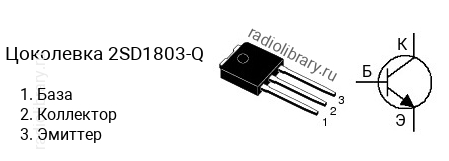 Цоколевка транзистора 2SD1803-Q (маркируется как D1803-Q)