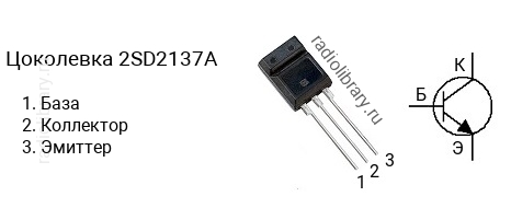 Цоколевка транзистора 2SD2137A (маркируется как D2137A)