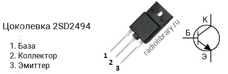 Цоколевка транзистора 2SD2494 (маркируется как D2494)