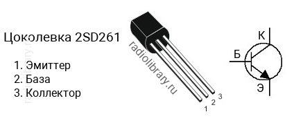 Цоколевка транзистора 2SD261 (маркируется как D261)