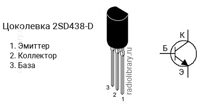 Цоколевка транзистора 2SD438-D (маркируется как D438-D)