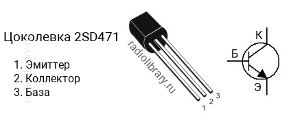 Цоколевка транзистора 2SD471 (маркируется как D471)