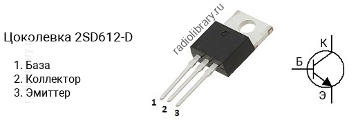 Цоколевка транзистора 2SD612-D (маркируется как D612-D)