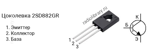 Цоколевка транзистора 2SD882GR (маркируется как D882GR)