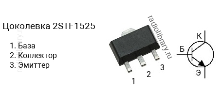 Цоколевка транзистора 2STF1525