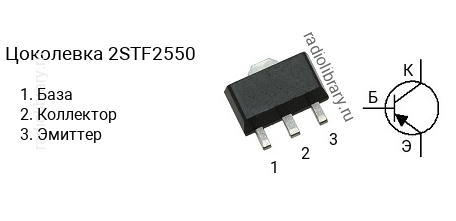 Цоколевка транзистора 2STF2550