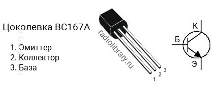 Цоколевка транзистора BC167A