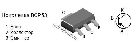 Цоколевка транзистора BCP53