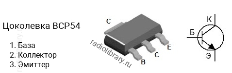 Цоколевка транзистора BCP54