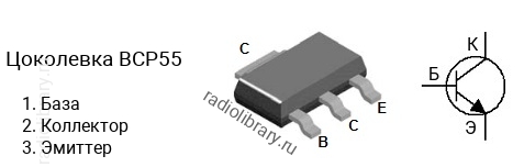 Цоколевка транзистора BCP55