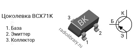 Цоколевка транзистора BCX71K (маркировка BK)
