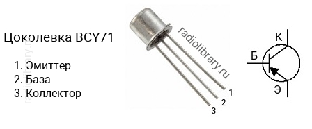 Цоколевка транзистора BCY71