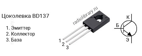 Цоколевка транзистора BD137