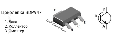 Цоколевка транзистора BDP947