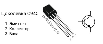 Цоколевка транзистора C945