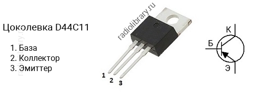 Цоколевка транзистора D44C11