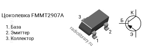 Цоколевка транзистора FMMT2907A