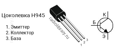 Цоколевка транзистора H945