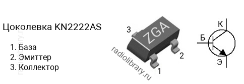 Цоколевка транзистора KN2222AS (маркировка ZGA)