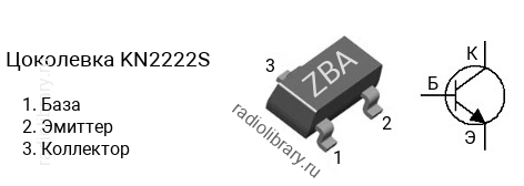 Цоколевка транзистора KN2222S (маркировка ZBA)