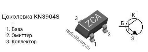 Цоколевка транзистора KN3904S (маркировка ZCA)
