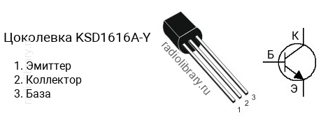 Цоколевка транзистора KSD1616A-Y
