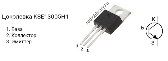 Цоколевка транзистора KSE13005H1