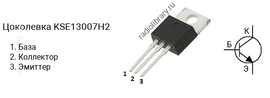 Цоколевка транзистора KSE13007H2