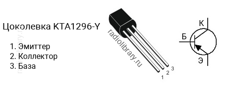 Цоколевка транзистора KTA1296-Y
