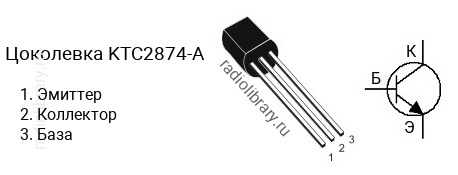 Цоколевка транзистора KTC2874-A