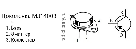 Цоколевка транзистора MJ14003