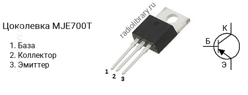 Цоколевка транзистора MJE700T