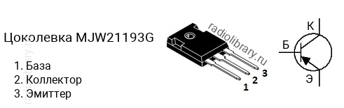 Цоколевка транзистора MJW21193G