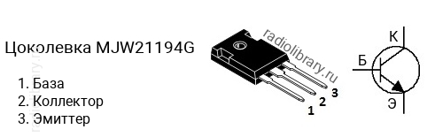 Цоколевка транзистора MJW21194G