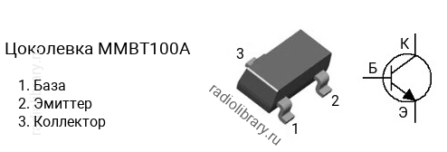 Цоколевка транзистора MMBT100A
