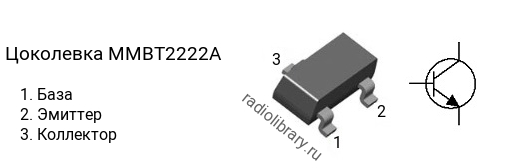 Цоколевка транзистора MMBT2222A (маркировка 1P)