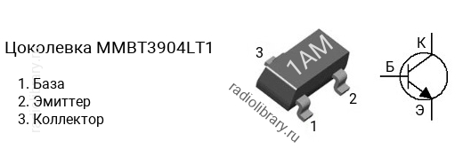 Цоколевка транзистора MMBT3904LT1 (маркировка 1AM)