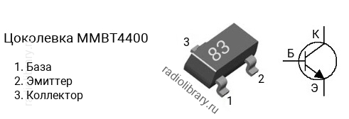 Цоколевка транзистора MMBT4400 (маркировка 83)