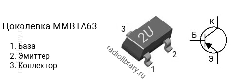 Цоколевка транзистора MMBTA63 (маркировка 2U)