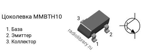 Цоколевка транзистора MMBTH10