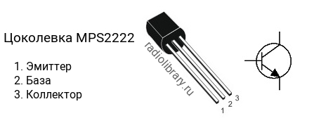 Цоколевка транзистора MPS2222