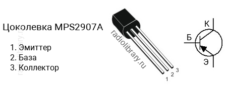 Цоколевка транзистора MPS2907A
