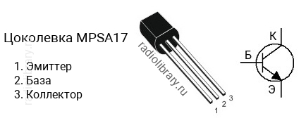 Цоколевка транзистора MPSA17
