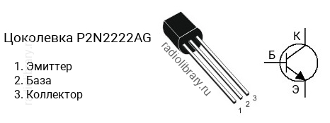 Цоколевка транзистора P2N2222AG